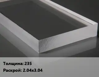 Лист из оргстекла 235 2.04х3.04